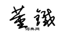 朱錫榮董鐵草書個性簽名怎么寫