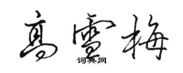 駱恆光高雪梅行書個性簽名怎么寫