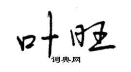 曾慶福葉旺行書個性簽名怎么寫