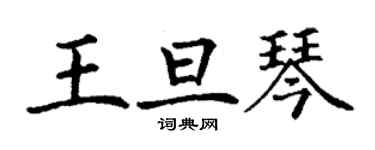 丁謙王旦琴楷書個性簽名怎么寫