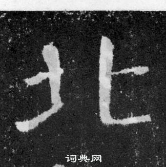 顏真卿顏勤禮碑中北的寫法