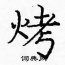 龐中華寫的硬筆楷書烤