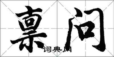 胡問遂稟問行書怎么寫