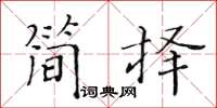 黃華生簡擇楷書怎么寫