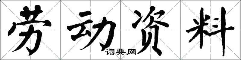翁闓運勞動資料楷書怎么寫