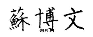 何伯昌蘇博文楷書個性簽名怎么寫