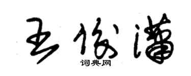 朱錫榮王俊瀟草書個性簽名怎么寫