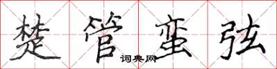 侯登峰楚管蠻弦楷書怎么寫