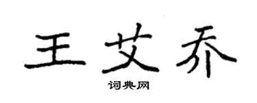袁強王艾喬楷書個性簽名怎么寫