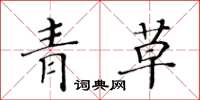 黃華生青草楷書怎么寫