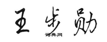 駱恆光王步勛行書個性簽名怎么寫