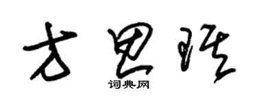 朱錫榮方思琪草書個性簽名怎么寫