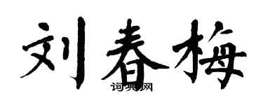 翁闓運劉春梅楷書個性簽名怎么寫