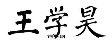 翁闓運王學昊楷書個性簽名怎么寫