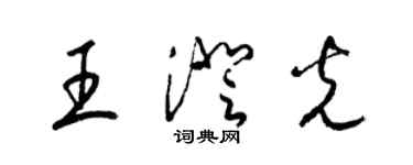 梁錦英王澄光草書個性簽名怎么寫