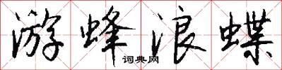 游蜂浪蝶怎么寫好看