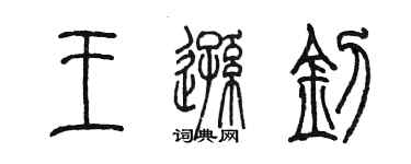 陳墨王遜釗篆書個性簽名怎么寫