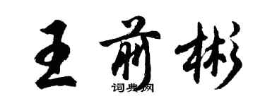 胡問遂王前彬行書個性簽名怎么寫