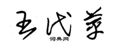 朱錫榮王代苹草書個性簽名怎么寫