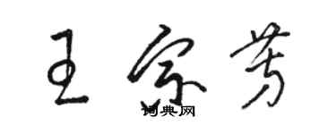 駱恆光王宗芳草書個性簽名怎么寫