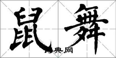 翁闓運鼠舞楷書怎么寫