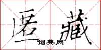 黃華生匿藏楷書怎么寫