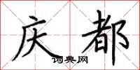 荊霄鵬慶都楷書怎么寫