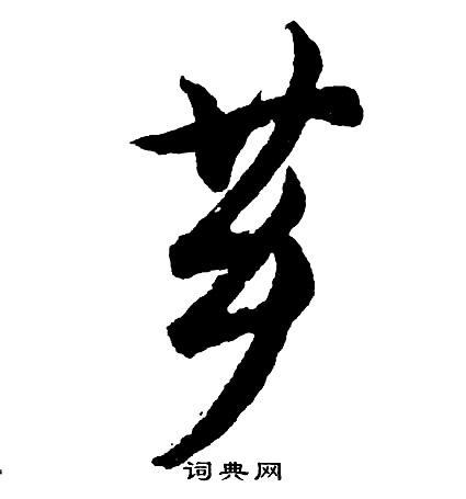 完篆書書法_完字書法_篆書字典