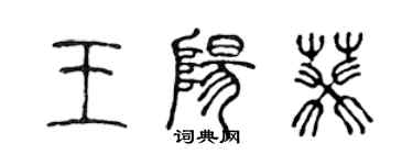 陳聲遠王陽葵篆書個性簽名怎么寫