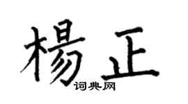 何伯昌楊正楷書個性簽名怎么寫