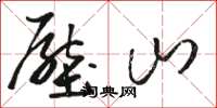 駱恆光壓山草書怎么寫