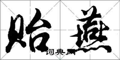 胡問遂貽燕行書怎么寫