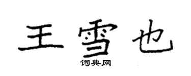 袁強王雪也楷書個性簽名怎么寫