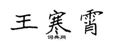 袁強王寒霄楷書個性簽名怎么寫