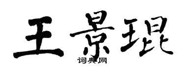 翁闓運王景琨楷書個性簽名怎么寫