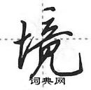 田英章寫的硬筆行書境