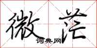 荊霄鵬微茫行書怎么寫