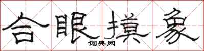 駱恆光合眼摸象隸書怎么寫