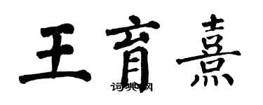 翁闓運王育熹楷書個性簽名怎么寫