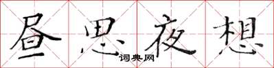 黃華生晝思夜想楷書怎么寫