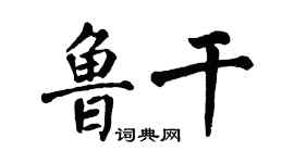 翁闓運魯乾楷書個性簽名怎么寫