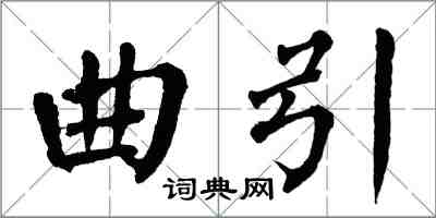 翁闓運曲引楷書怎么寫