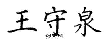 丁謙王守泉楷書個性簽名怎么寫
