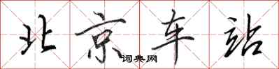 田英章北京車站行書怎么寫