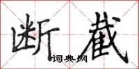 侯登峰斷截楷書怎么寫