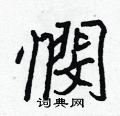 晷草書怎么寫好看_晷硬筆草書書法_晷鋼筆草書字帖