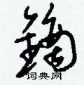 暢楷書怎么寫好看_暢硬筆楷書書法_暢鋼筆楷書字帖