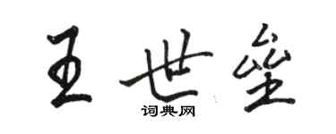 駱恆光王世壘行書個性簽名怎么寫