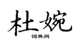 丁謙杜婉楷書個性簽名怎么寫