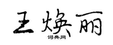 曾慶福王煥麗行書個性簽名怎么寫